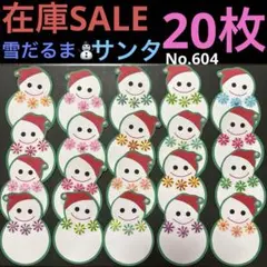 ⭐️‼️在庫SALE‼️⭐️20枚⭐️No.604★メッセージカードハンドメイド