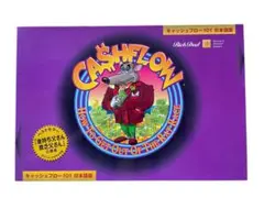 【送料無料】キャッシュフロー101 日本語版 金持ち父さん貧乏父さん キャッシュフロー101 | 「金持ち父さん 貧乏父さん」日本