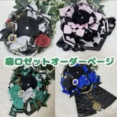 痛ロゼットオーダーページ28