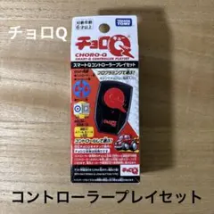 チョロQ スマートQコントローラープレイセット