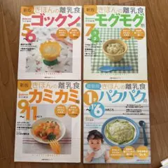 離乳食ガイド 4冊セット
