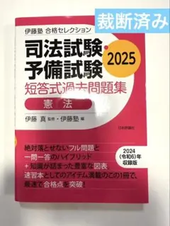 (裁断済み)伊藤塾合格セレクション司法試験・予備試験短答式過去問題集憲法2025