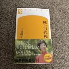 極上の孤独