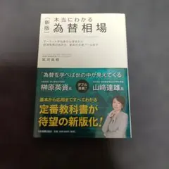 〈新版〉本当にわかる為替相場