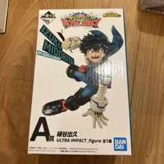 一番くじヒロアカ　ultra impact A賞フィギュア　緑谷出久　新品未開封