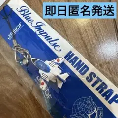 ★新品未開封★航空自衛隊 ブルーインパルス ストラップ T4 JASDF