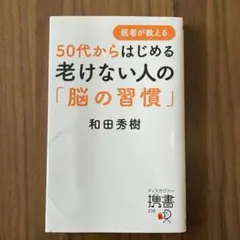 50代からはじめる老けない人の「脳の習慣」