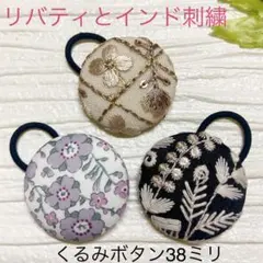 超お買い得♡リバティとインド刺繍　大きめくるみボタン(38ミリ) 3個セット