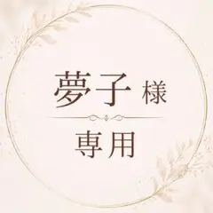 夢子様、誠にありがとうございます❣️