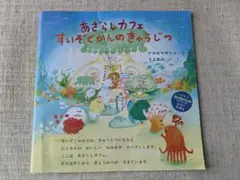 あざらしカフェ すいぞくかんのきゅうじつ　kodomoe付録