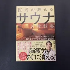 医者が教えるサウナの教科書 ビジネスエリートはなぜ脳と体をサウナでととのえるの…