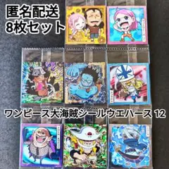 ワンピース大海賊シールウエハース 12 まとめ売り 8枚セット レベッカ ルフィ