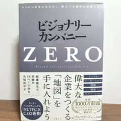 ビジョナリーカンパニー ZERO