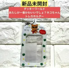 【新品未開封】ダッキーワールド あたしが一番かわいいでしょ？ネコちゃん