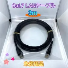 【未使用】LANケーブル CAT7 3m ブラック