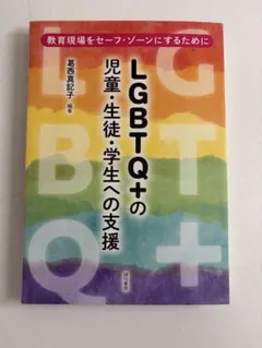 LGBTQ+の児童・生徒・学生への支援