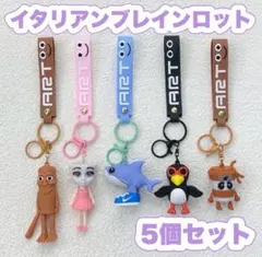 イタリアンブレインロット トゥントゥントゥンサフール キーホルダー 5点セット