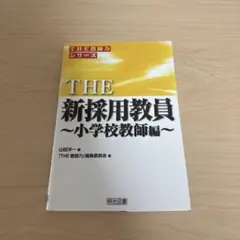 THE新採用教員 小学校教師編