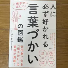 心理学的に正しい! 人に必ず好かれる言葉づかいの図鑑