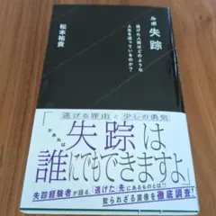ルポ失踪 逃げた人間はどのような人生を送っているのか?