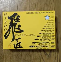 飛匠 イエローレーベル ゴルフボール 3個セット