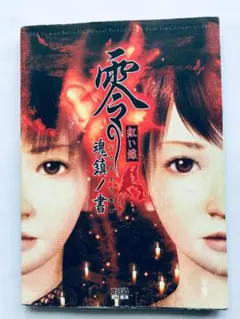 零 紅い蝶 公式完全攻略本 鎮魂ノ書 ガイド PS2 Fatal Frame 2