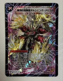 勝利の覚醒者ボルシャックメビウス 初期 シークレット シク 旧枠