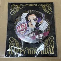 鬼滅の刃 胡蝶しのぶ バースデー バースデイ 誕生日 缶バッジ 2023