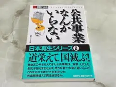 公共事業なんかいらない 日経ビジネス