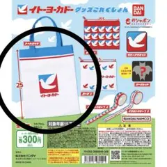 イトーヨーカドー グッズこれくしょん　ガチャガチャ
