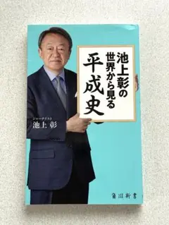 池上彰の世界から見る平成史