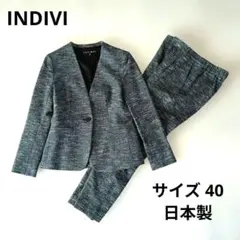 美品◆INDIVI ネイビー パンツ セットアップ ノーカラー ツイード 40