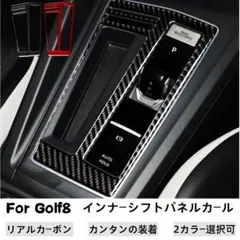 VW ゴルフ8 リアルカーボン インナー シフトパネル デカール 内装 2カラーのサムネイル