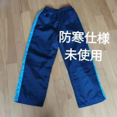 キッズ　長ズボン　フリース　130㎝　防寒仕様　秋、冬