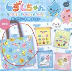しずくちゃん ガチャガチャ ポーチアソートコレクション トートバッグ