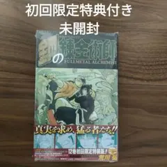 鋼の錬金術師☆荒川弘 12巻 初回限定特装版 ミニブック4コマ錬成編付き