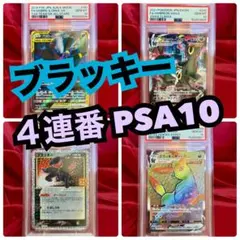 【４連番　新基準PSA10】ブラッキー４種連番セットのサムネイル