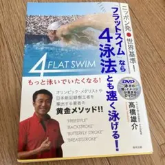 ニッポン発 世界基準! 「フラットスイム」なら4泳法とも速く泳げる! DVD無し
