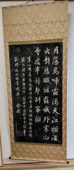 複製/寒山寺楓橋夜泊/拓本工芸/布袋屋掛軸HF-460 複製/寒山寺楓橋夜泊詩/拓本/大幅/布袋屋掛軸HF-731 - メルカリ