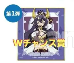 最安値 魔法少女にあこがれて DMMスクラッチ Wチャンス賞 マジアベーゼ