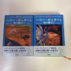 b182 ハリー・ポッターと死の秘宝 上・下巻 初版本