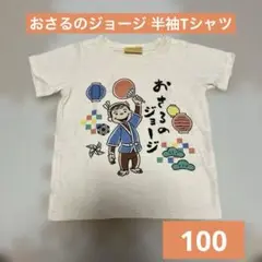 おさるのジョージ 半袖Tシャツ 100サイズ