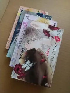 2026年最新】僕に花のメランコリーの人気アイテム - メルカリ