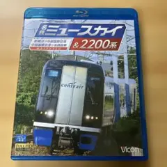 名鉄空港特急ミュースカイ 密着!名鉄2000系誕生の記録/前面展望〈2枚組