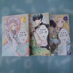 外科医エリーゼ 1-3巻セット