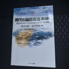 現代の国際政治 第4版