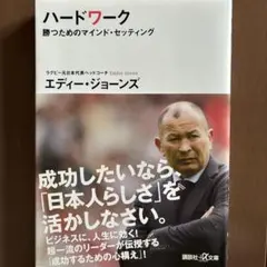 【美品】ハードワーク 勝つためのマインド・セッティング