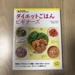 1食500kcalダイエットごはんビギナーズ : これならできそう!
