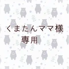 くまたんママ様専用