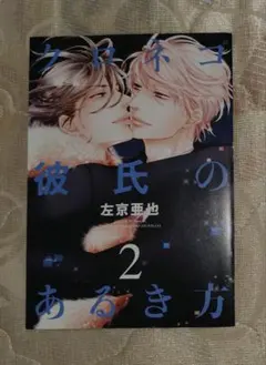 クロネコ彼氏のあるき方2　リーフレット